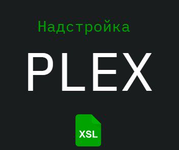 Надстройка PLEX v.2024.1 для Microsoft Excel и Office 365