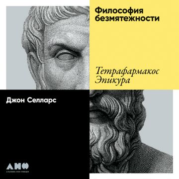 Философия безмятежности. Тетрафармакос Эпикура - Джон Селларс - слушать ...