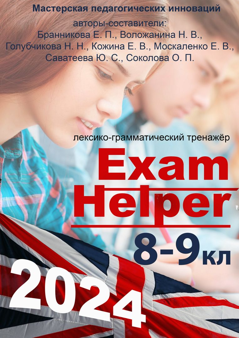 Подготовка к итоговой аттестации ОГЭ по английскому языку "Exam Helper 2024 для 8-9 классов"