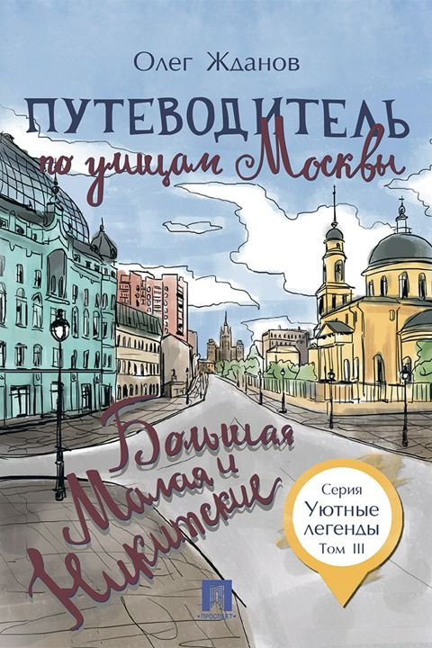 Путеводитель по улицам Москвы. Том 3. Большая и Малая Никитские - Жданов О.О. - купить и читать онлайн электронную книгу на Wildberries Цифровой | 6425