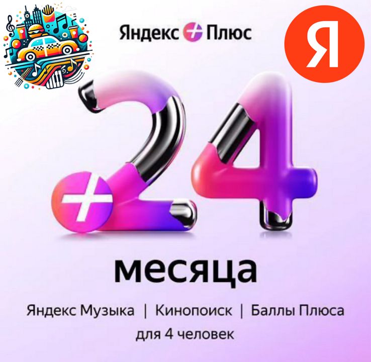 Яндекс плюс МУЛЬТИ 24 месяца на Ваш аккаунт Yandex для 4 пользователей - скачать ключи на Wildberries Цифровой | 357317