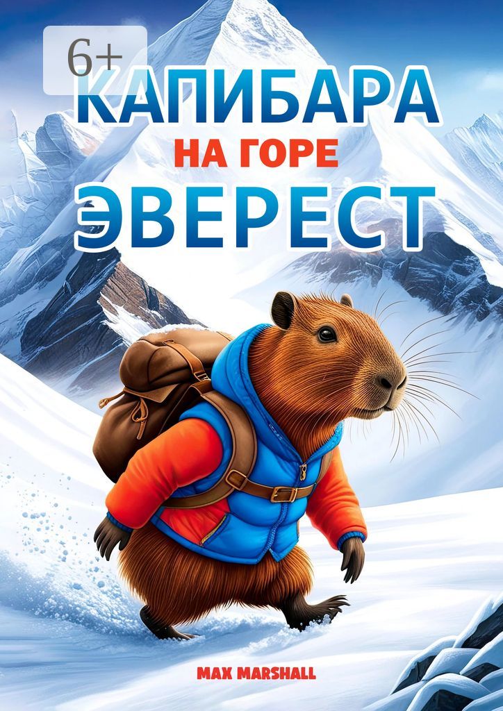 Капибара на горе Эверест
