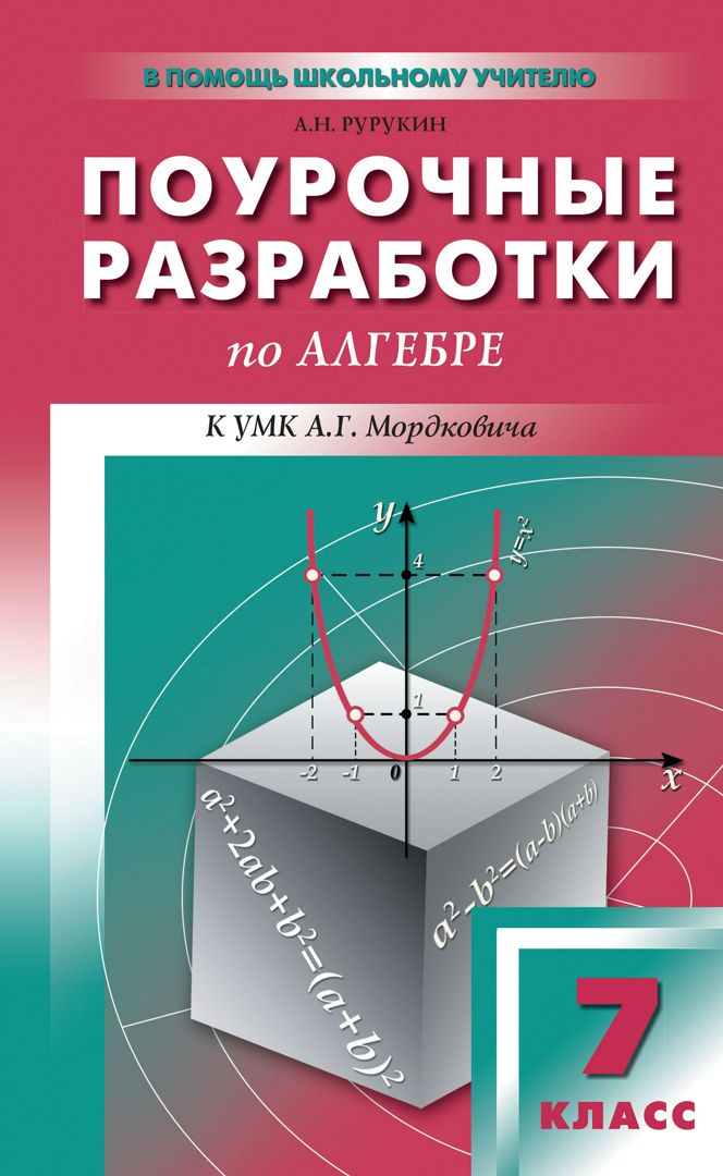 Поурочные разработки по алгебре. 7 класс : пособие для учителя (к УМК А.Г. Мордковича и др. (М.: Мнемозина))