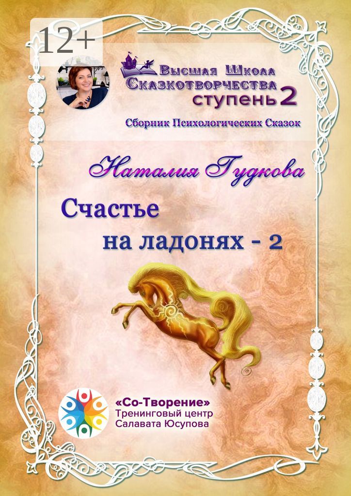 Счастье на ладонях - 2