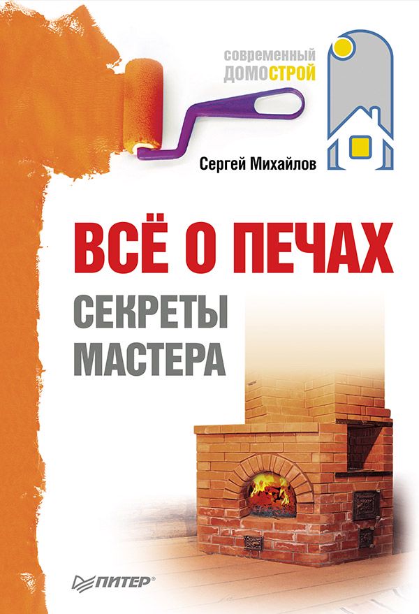 Всё о печах. Секреты мастера - Сергей Михайлов - купить и читать онлайн ...