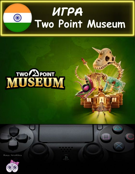 Игра Two Point Museum стандратное издание Индия