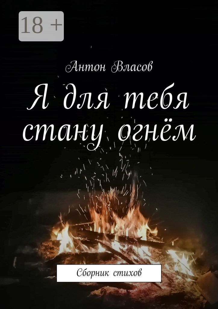 Я для тебя стану огнём