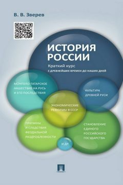 История России. Краткий курс - Зверев В.В. - купить и читать онлайн ...