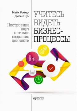 Учитесь видеть бизнес-процессы - Ротер Майкл,Шук Джон - купить и читать ...