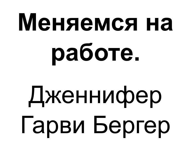 "Меняемся на работе". Ключевые идеи книги. Дженнифер Гарви Бергер