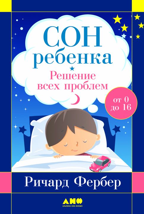 Сон ребенка: Решение всех проблем