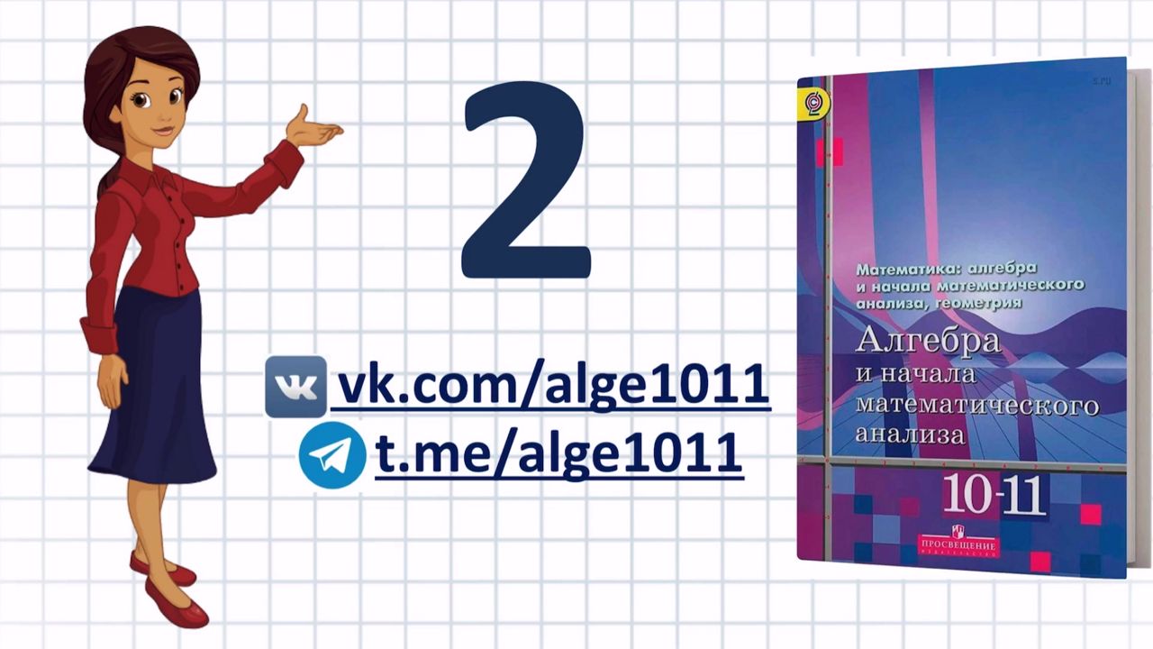 Видеоразбор №2 из учебника Алимова «Алгебра 10-11 класс»