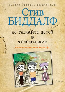 Не сажайте детей в холодильник. The secret of happy children - Steve ...