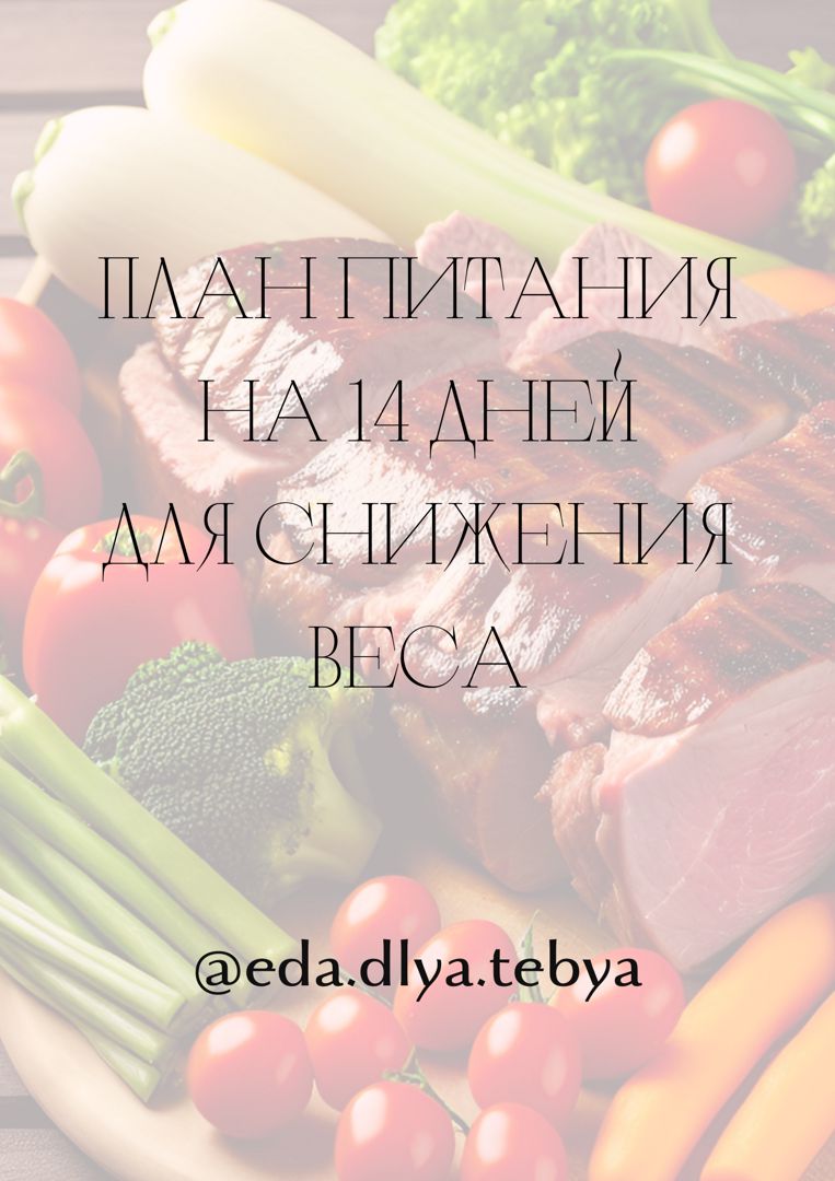 Сбалансированное меню (готовый рацион) на 14 дней для снижения веса без  подсчета калорий