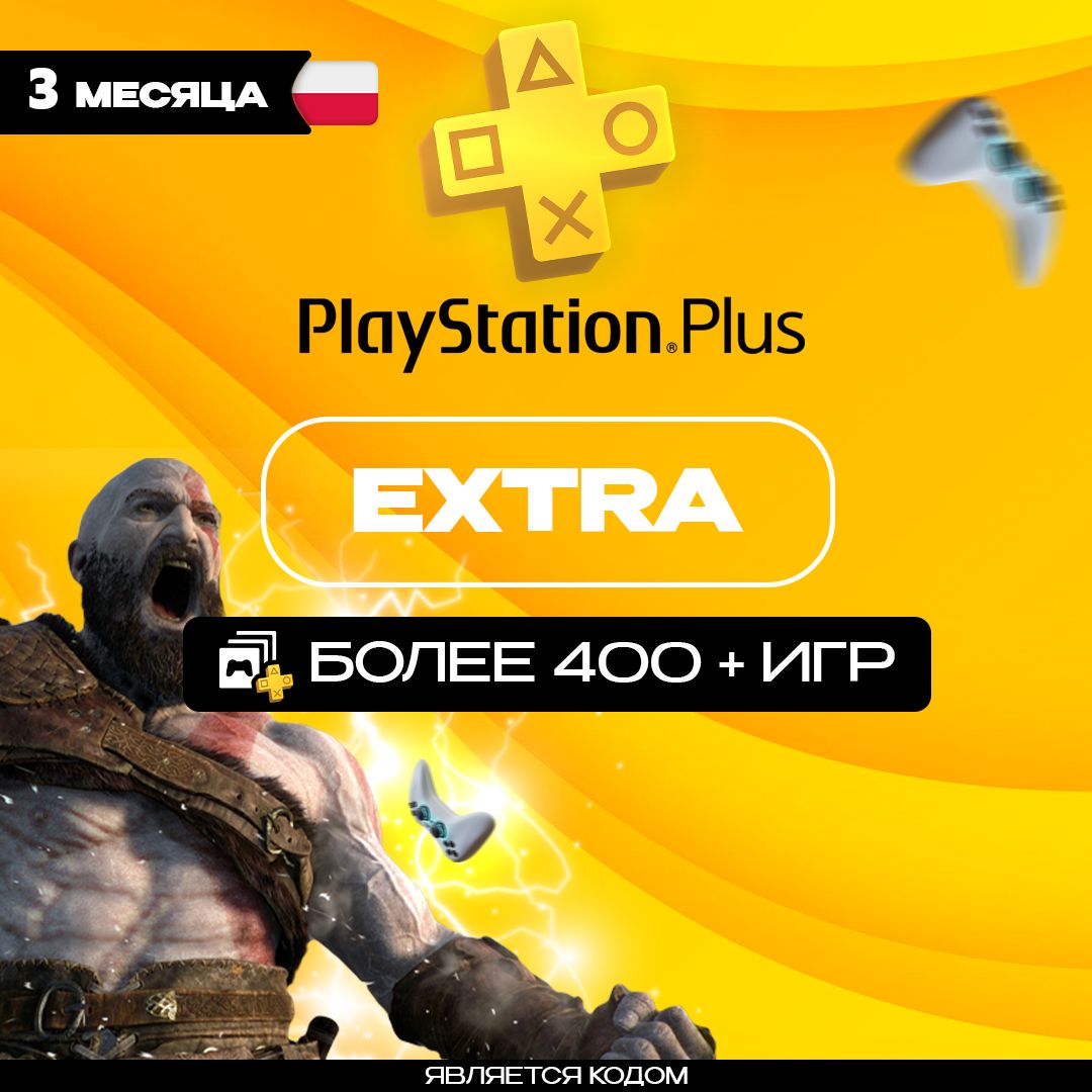 Подписка PlayStation Plus Extra на 3 месяца Польша
