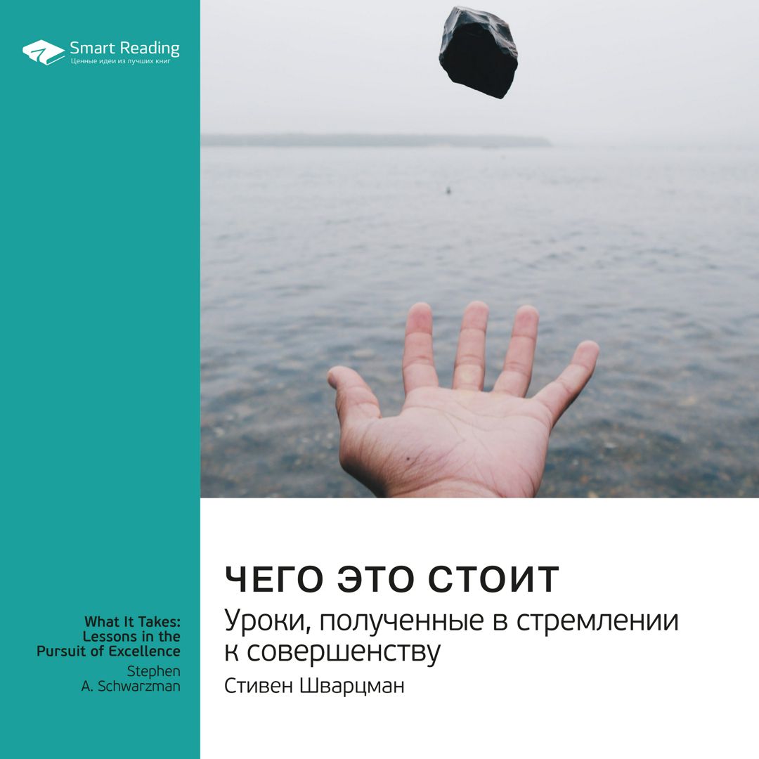 Чего это стоит: уроки, полученные в стремлении к совершенству. Стивен ...