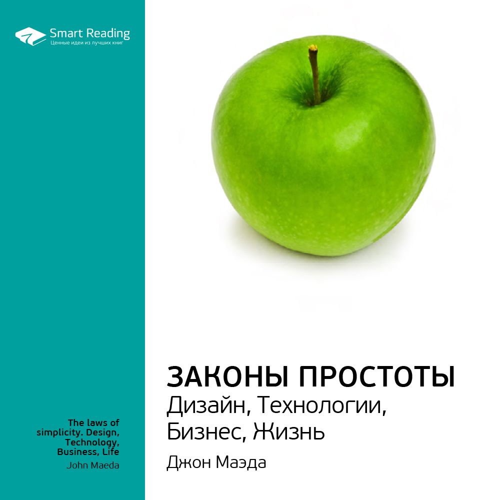 Простота дизайна. Законы простоты Джон Маэда. Законы простоты. Дизайн. Технологии. Бизнес. Жизнь. Книга законы простоты. Дизайн простоты книга.