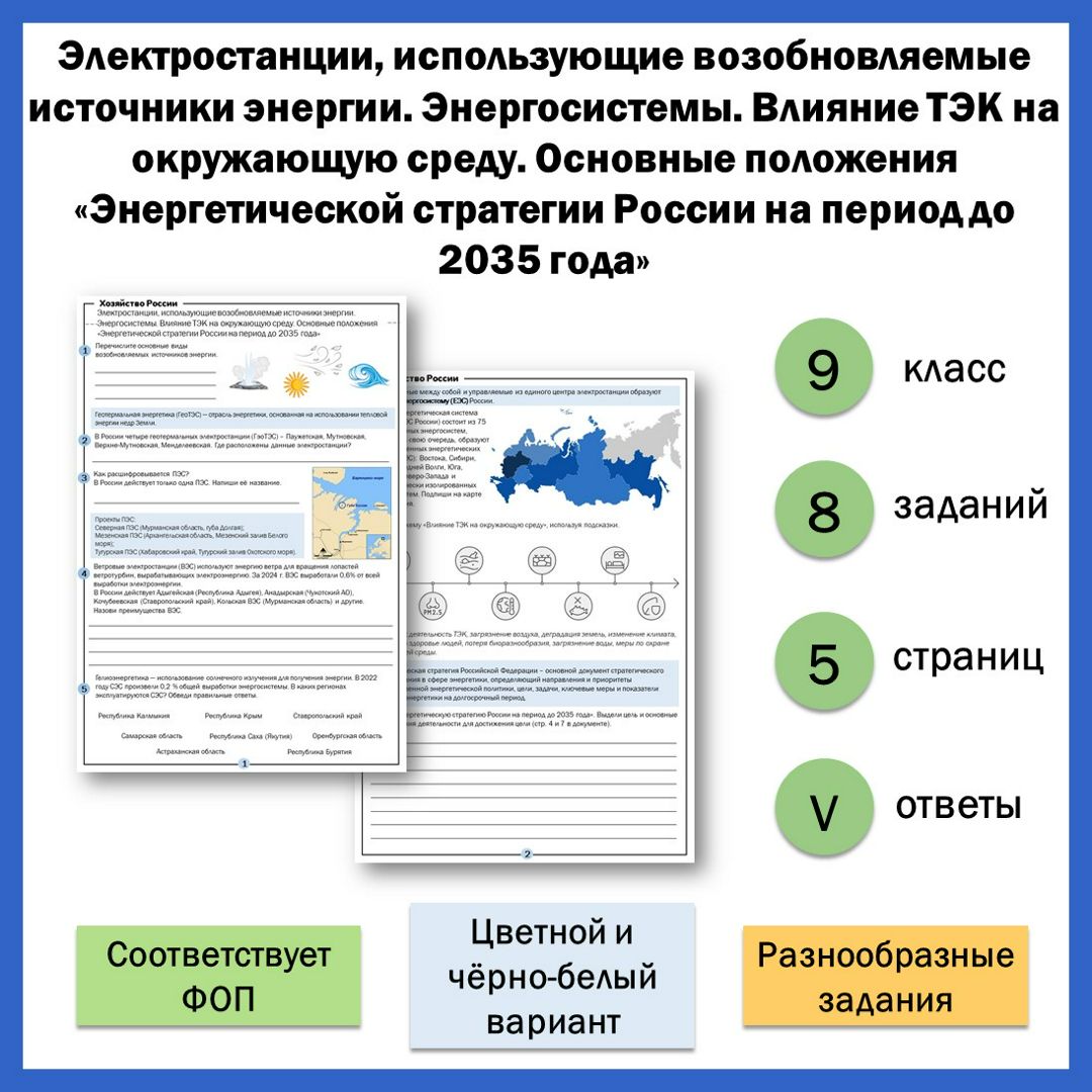 9-9. Электростанции, использующие возобновляемые источники энергии. Энергосистемы ... + ПР.