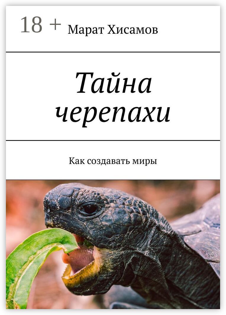 Тайна черепахи