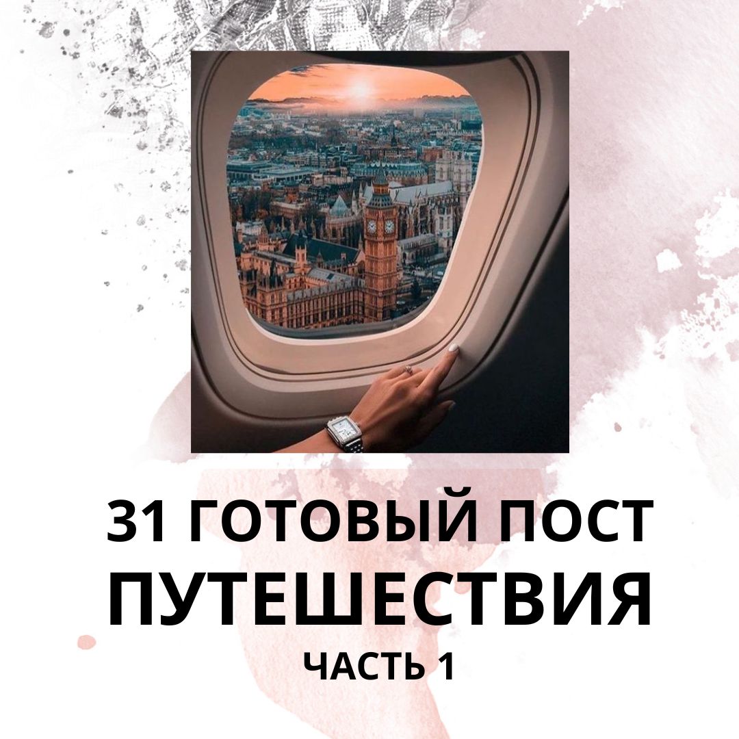 31 ГОТОВЫЙ ПОСТ НА ТЕМУ ПУТЕШЕСТВИЯ / ГОТОВЫЕ ПОСТЫ ПУТЕШЕСТВИЯ