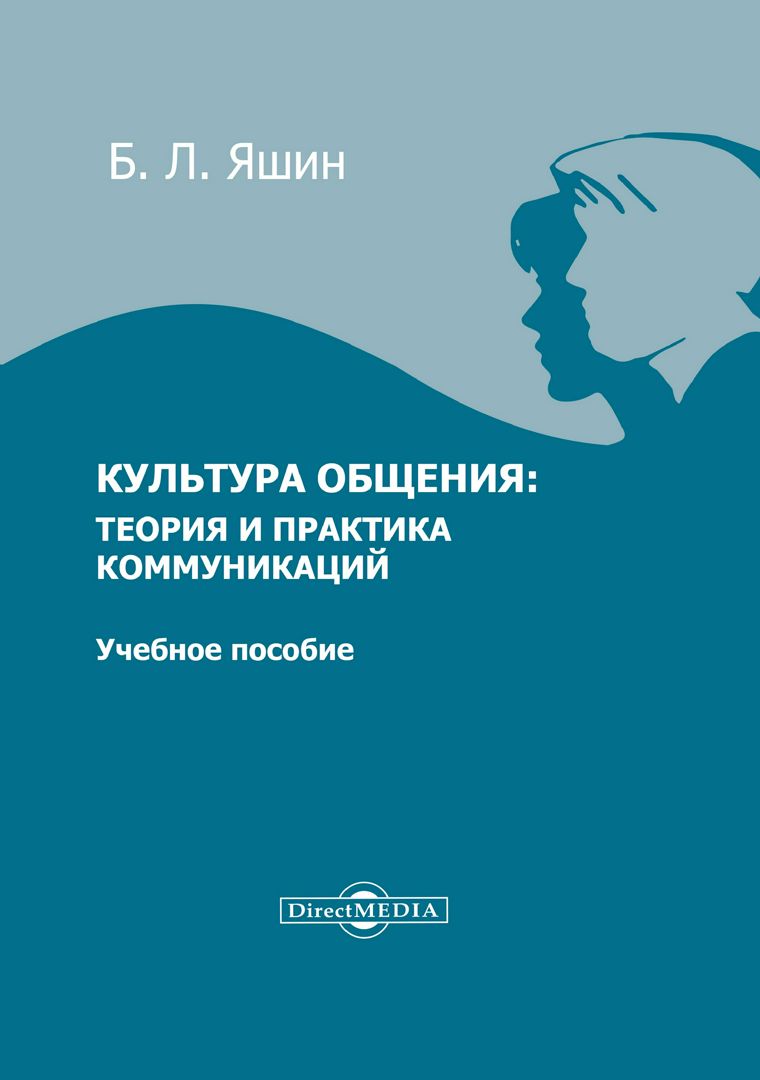 Культура общения: теория и практика коммуникаций : учебное пособие для учащихся высших учебных заведений