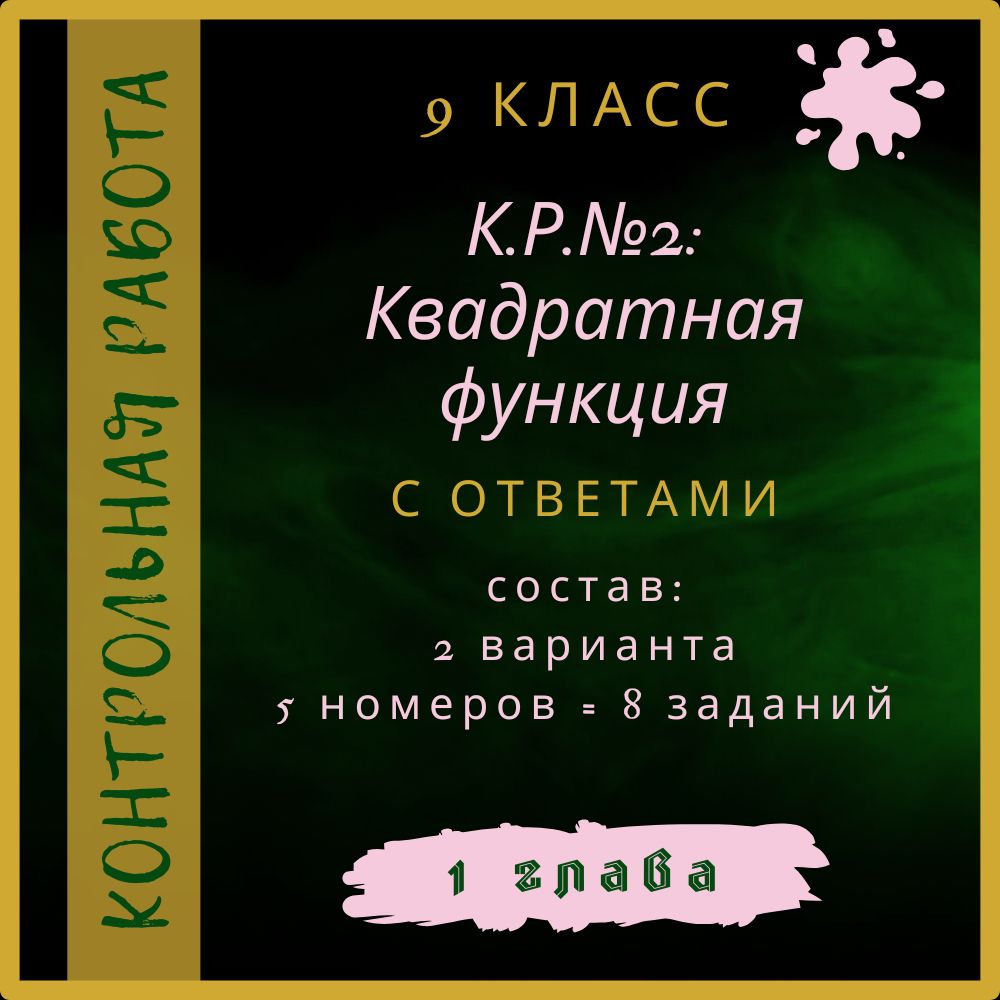 " К.Р.№2 Квадратная функция", алгебра 9 класс, контрольная работа