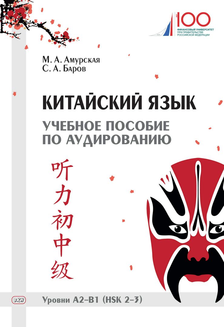 Китайский язык. Учебное пособие по аудированию. Уровни А2–В1 (HSK 2–3) -  Амурская М.А., Баров С.А. - купить и читать онлайн электронную книгу на  Wildberries Цифровой | 62443