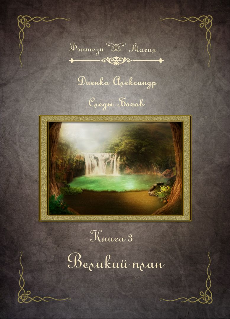 Великий план. Серия «Следы Богов» Книга 3. Диенко Александр