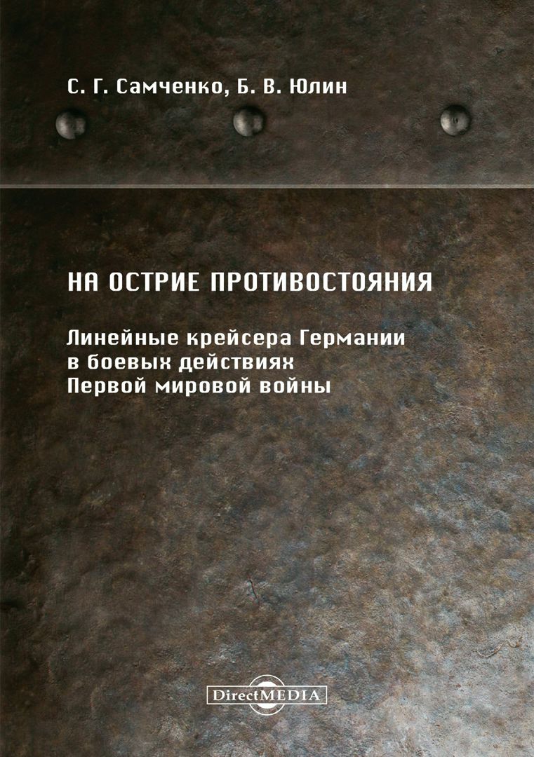 На острие противостояния. Линейные крейсера Германии в боевых действиях Первой мировой войны