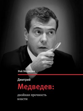 Дмитрий Медведев - двойная прочность власти - Рой Медведев - купить и ...