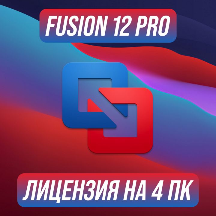 VMware Fusion 12 Pro на 4 ПК — Вмваре Фьюжен 12 Про Ключ активации на 4 ПК