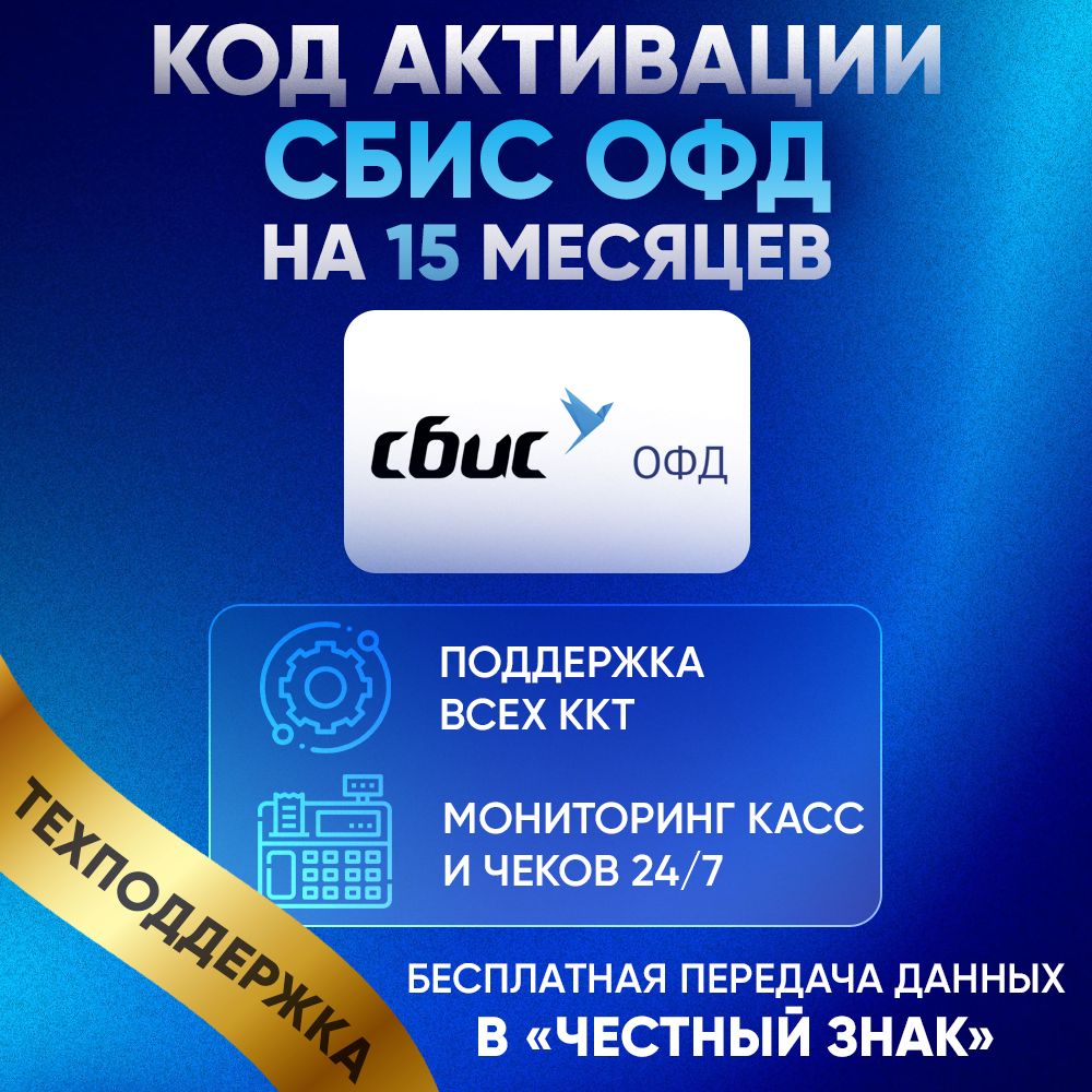 Код активации СБИС ОФД на 15 месяцев