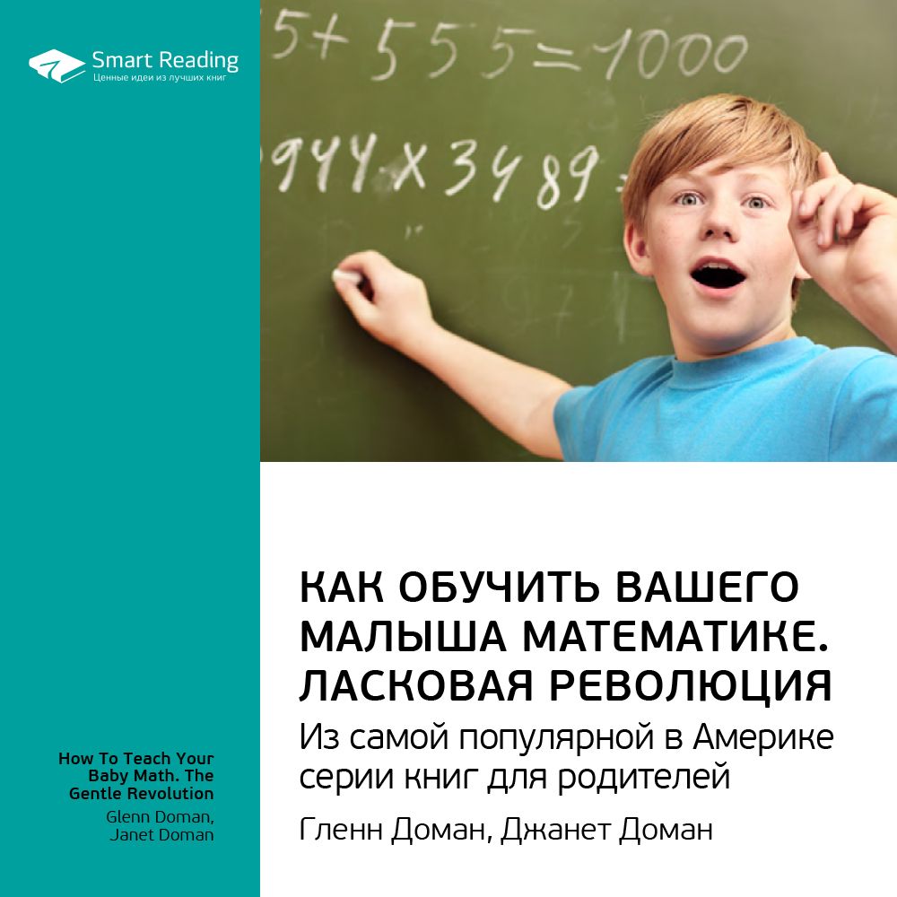 Как обучить малыша математике. Ласковая революция. Ключевые идеи книги ...