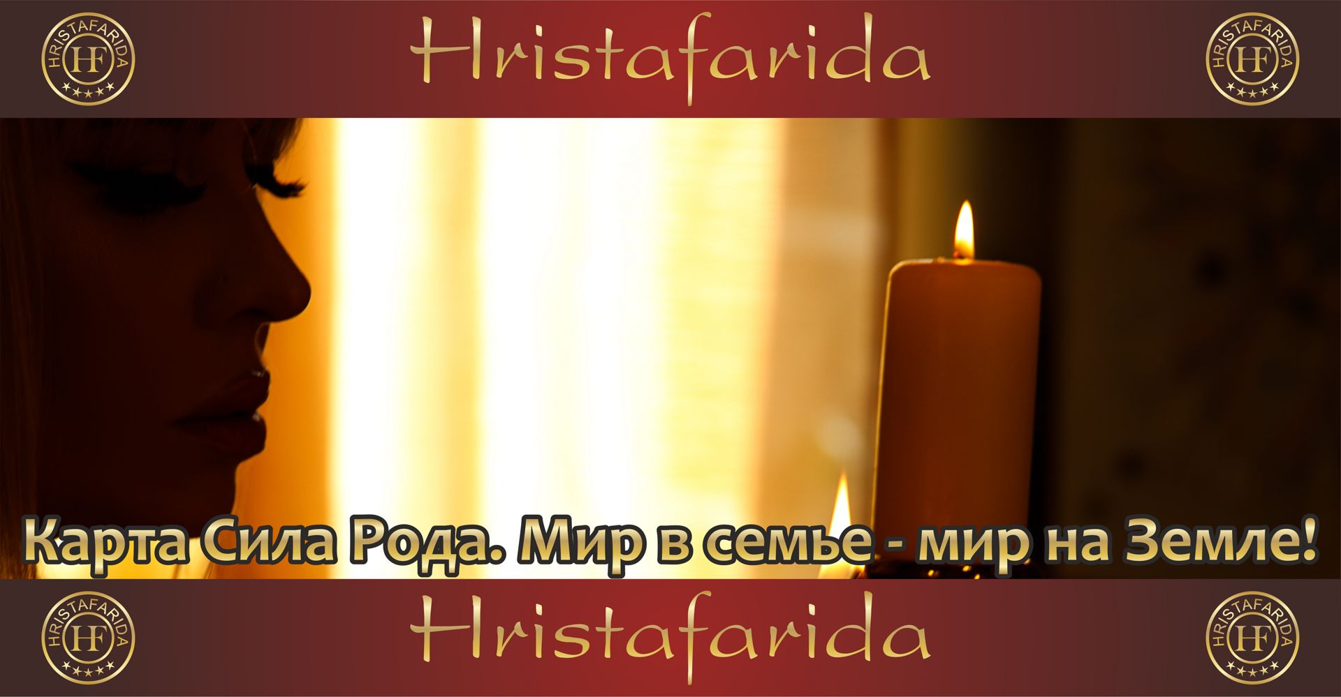Карта Сила Рода. Мир в семье - мир на Земле! - Елена Hristafarida ...