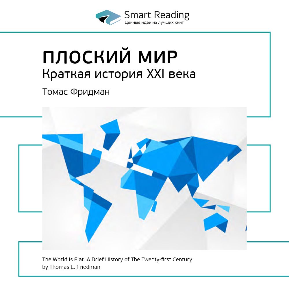 Smart Фридман. Т Фридман плоский мир кратко.