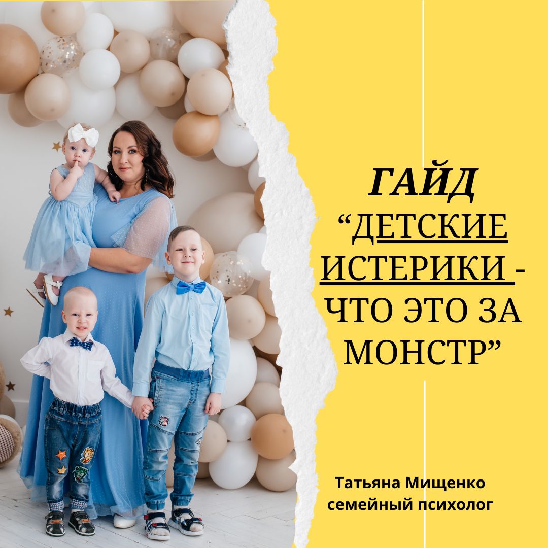 Гайд "Десткие истерики - что это за монстр и как с ним справиться"