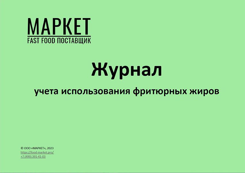 Журнал учета использования фритюрных жиров - ООО «МАРКЕТ» - скачать на ...