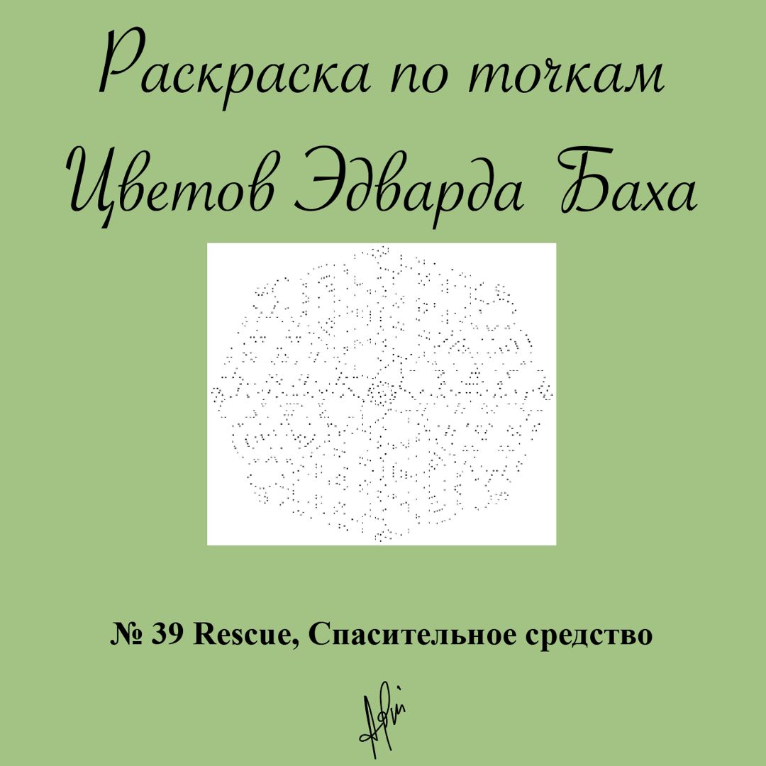 Раскраска по точкам № 39 Rescue, Спасительное средство, Цветок Эдварда Баха, антистресс