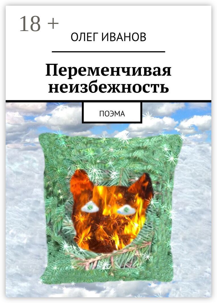 Переменчивая неизбежность