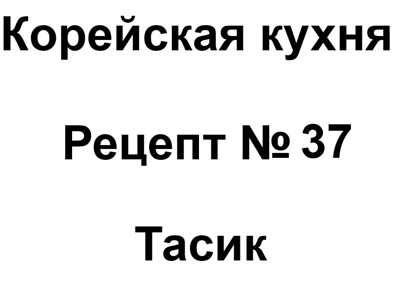 Корейская кухня рецепт № 37 Тасик