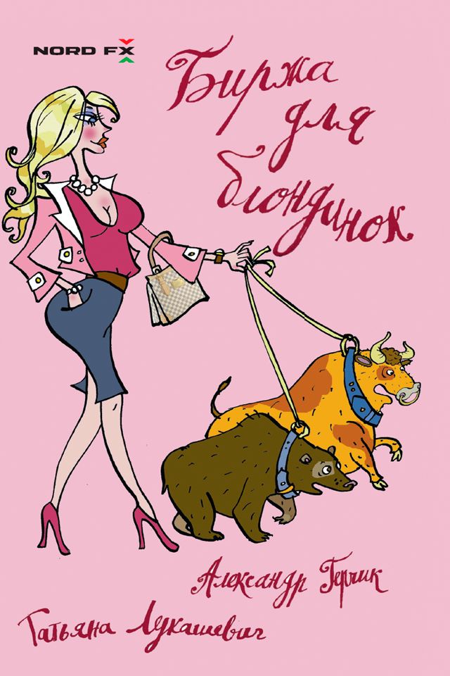 Биржа для блондинок - Герчик Александр,Лукашевич Татьяна - купить и ...