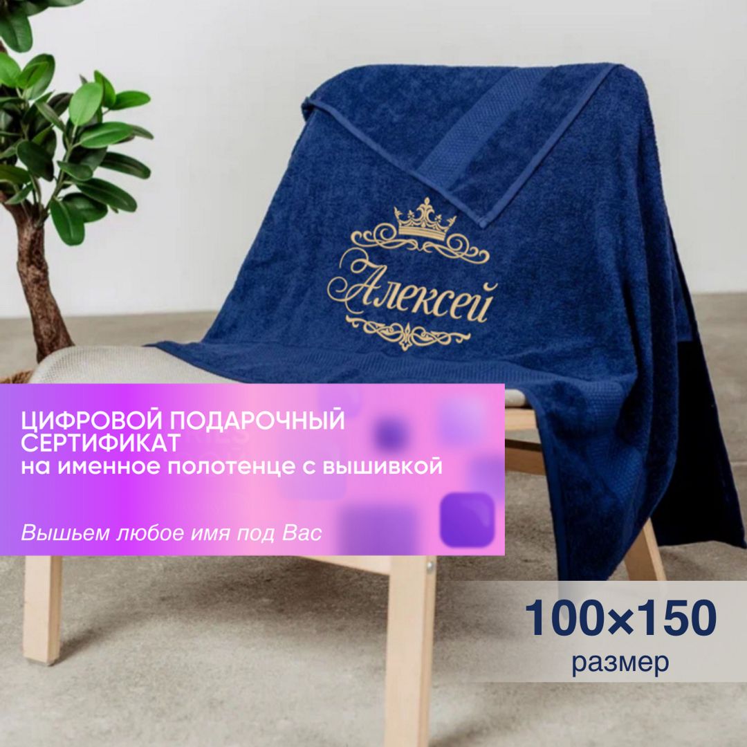 Сертификат на изготовление именного полотенца 100х150