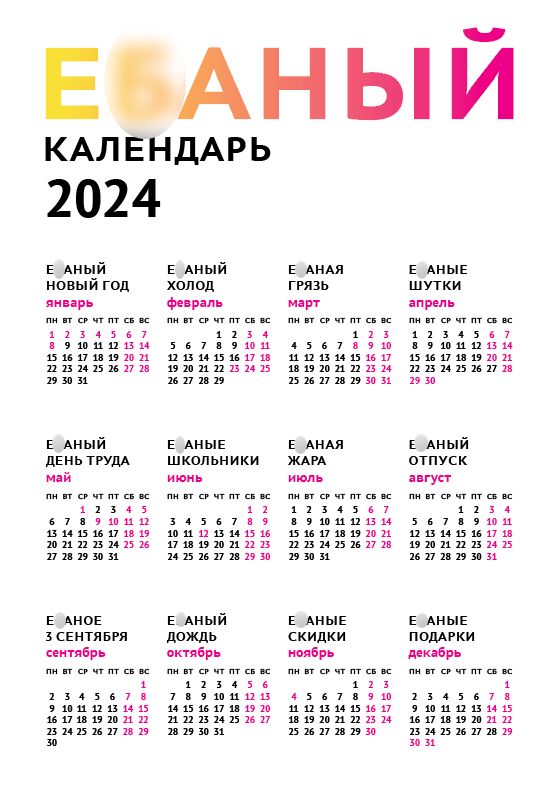 Е***ый календарь на 2024 год на белым фоне (макет формата А3, pdf)