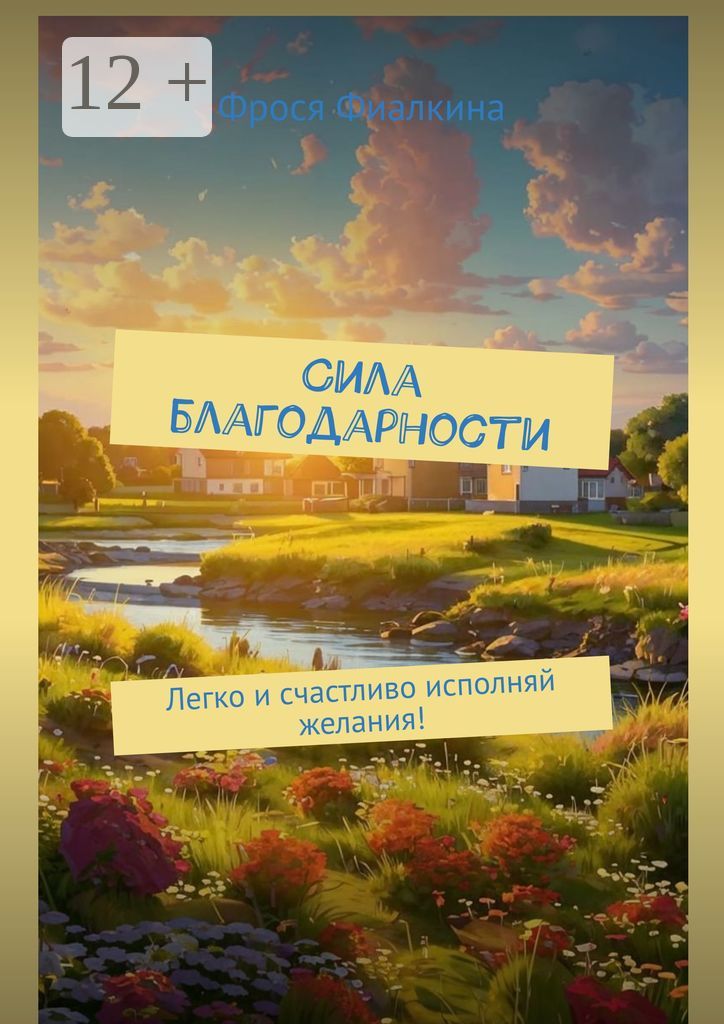 Сила благодарности