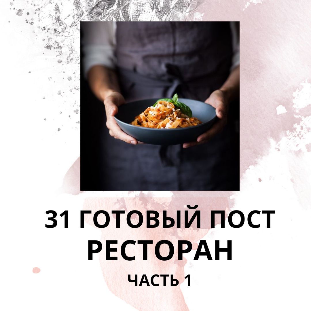 31 ГОТОВЫЙ ПОСТ РЕСТОРАН / ГОТОВЫЕ ПОСТЫ РЕСТОРАН