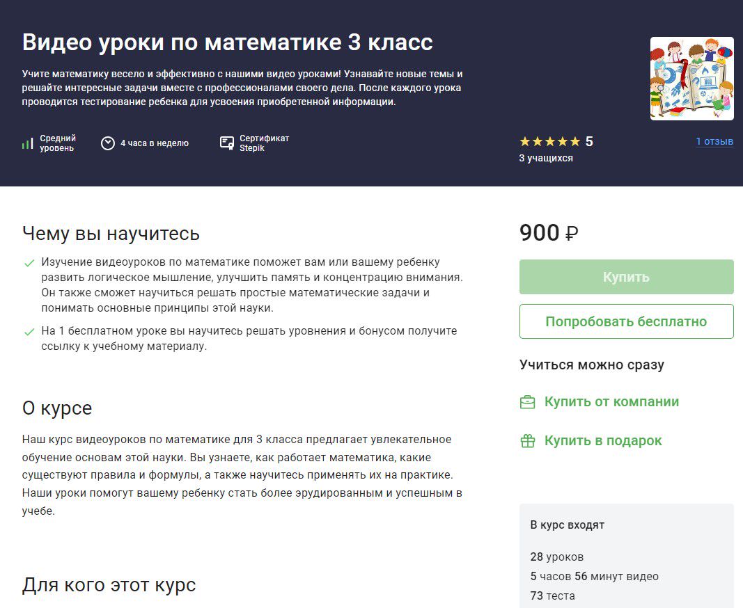 Купон на скидку 50% на видеокурс по математике для 3 класса