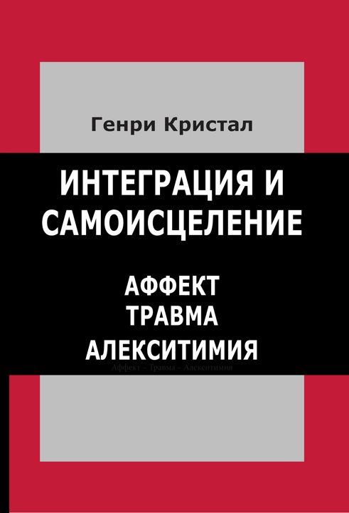 Интеграция и самоисцеление. Аффект — травма — алекситимия