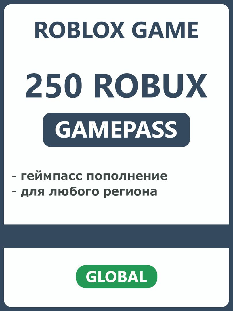 250 robux геймпасс пополнение Roblox