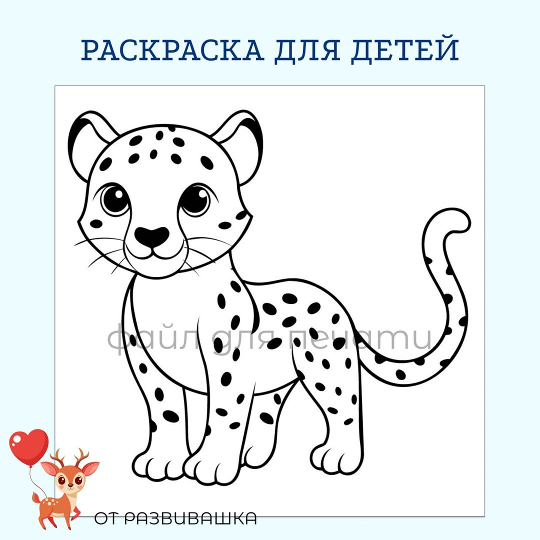 Раскраска леопард - файл для печати. Раскраска в формате PDF высокого качества.