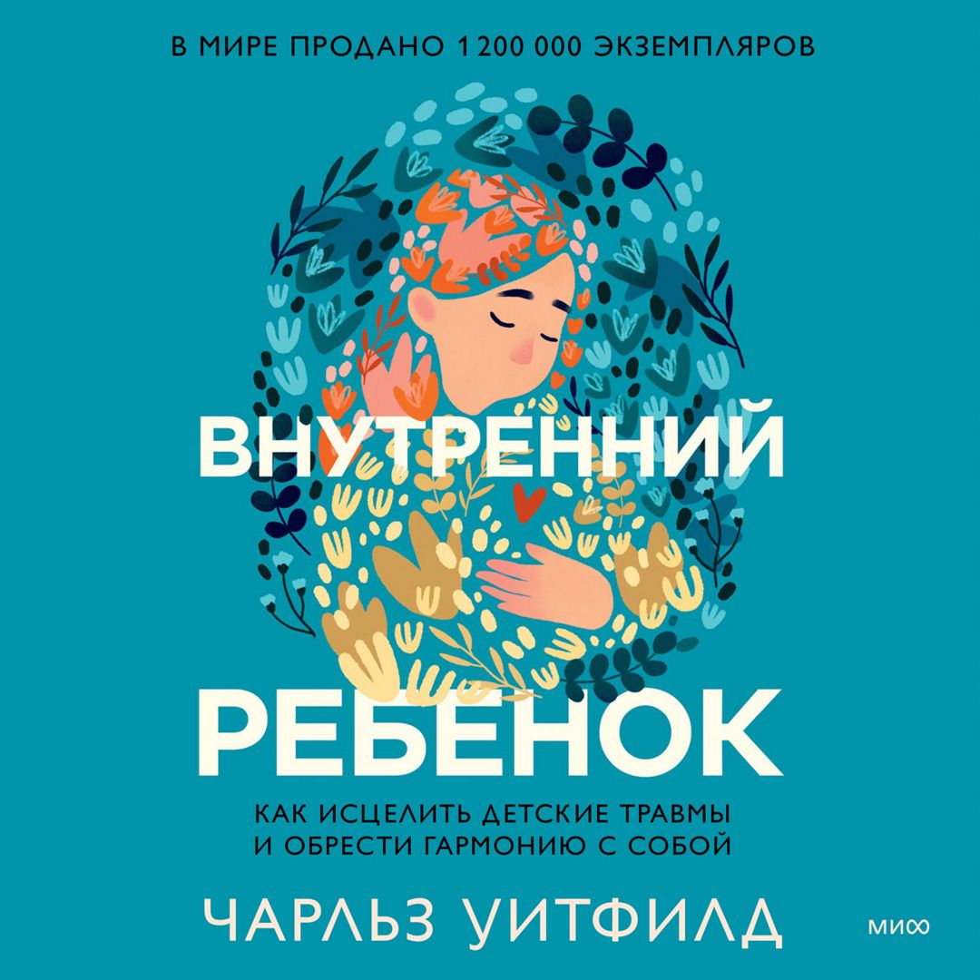 Внутренний ребенок - Чарльз Уитфилд - слушать аудиокнигу на Wildberries ...